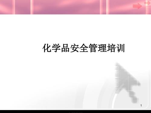 化学品管理培训ppt课件.ppt