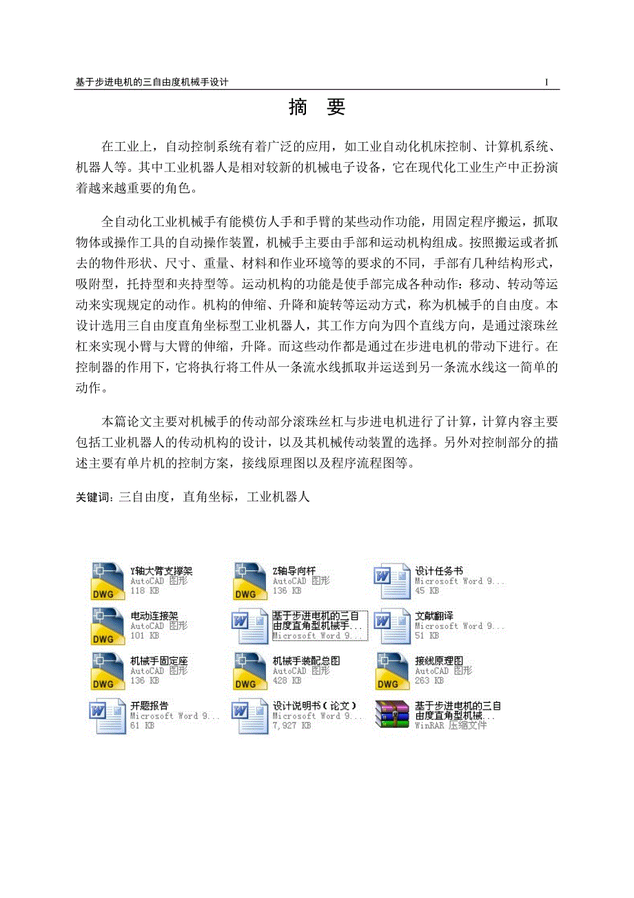 基于步进电机的三自由度直角型机械手设计含全套CAD图纸.doc_第1页