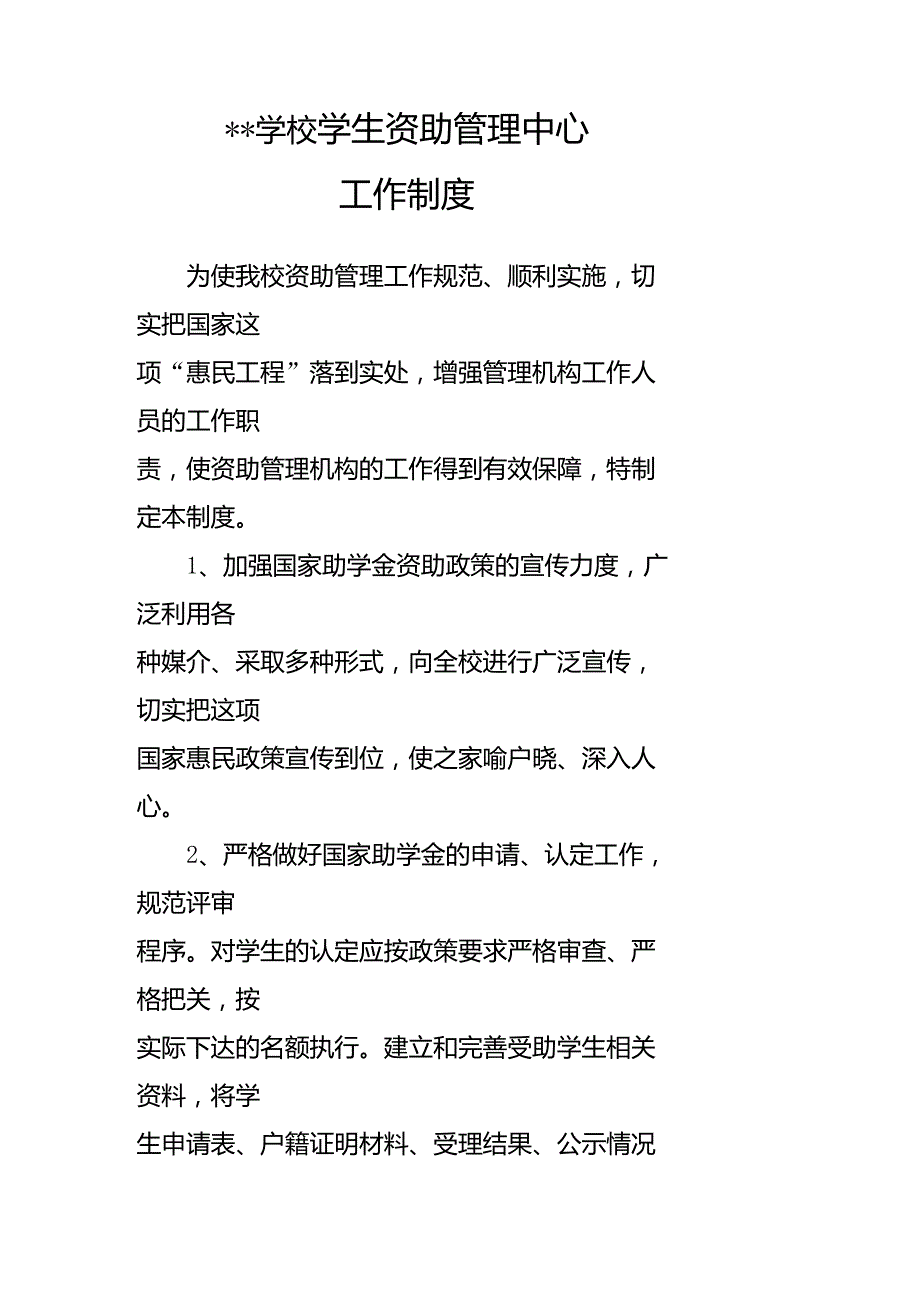 学校资助管理机构工作制度上墙.doc_第1页