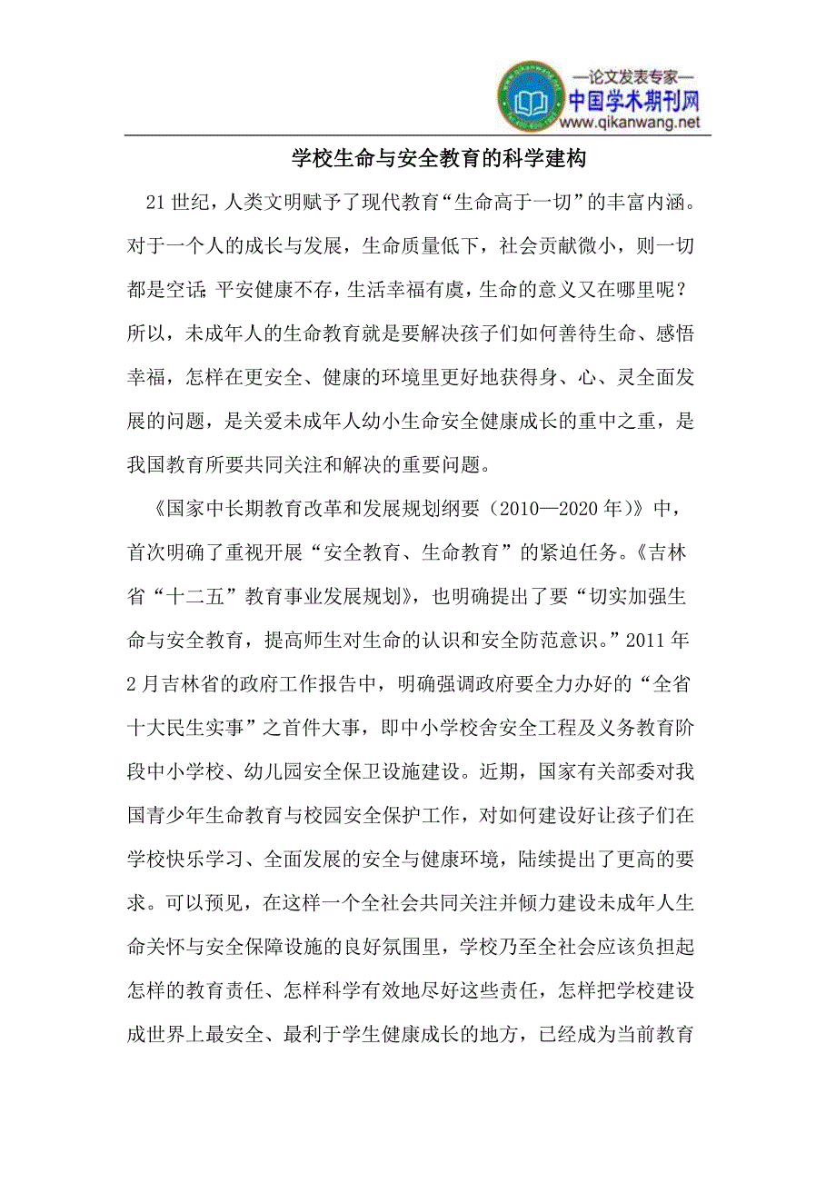 学校生命与安全教育的科学建构.doc_第1页