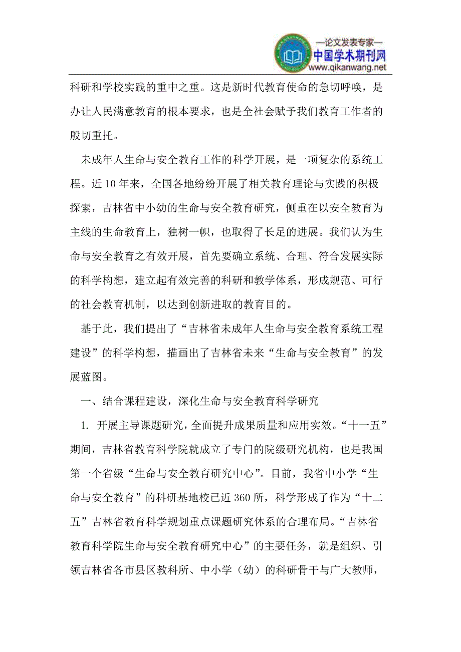 学校生命与安全教育的科学建构.doc_第2页