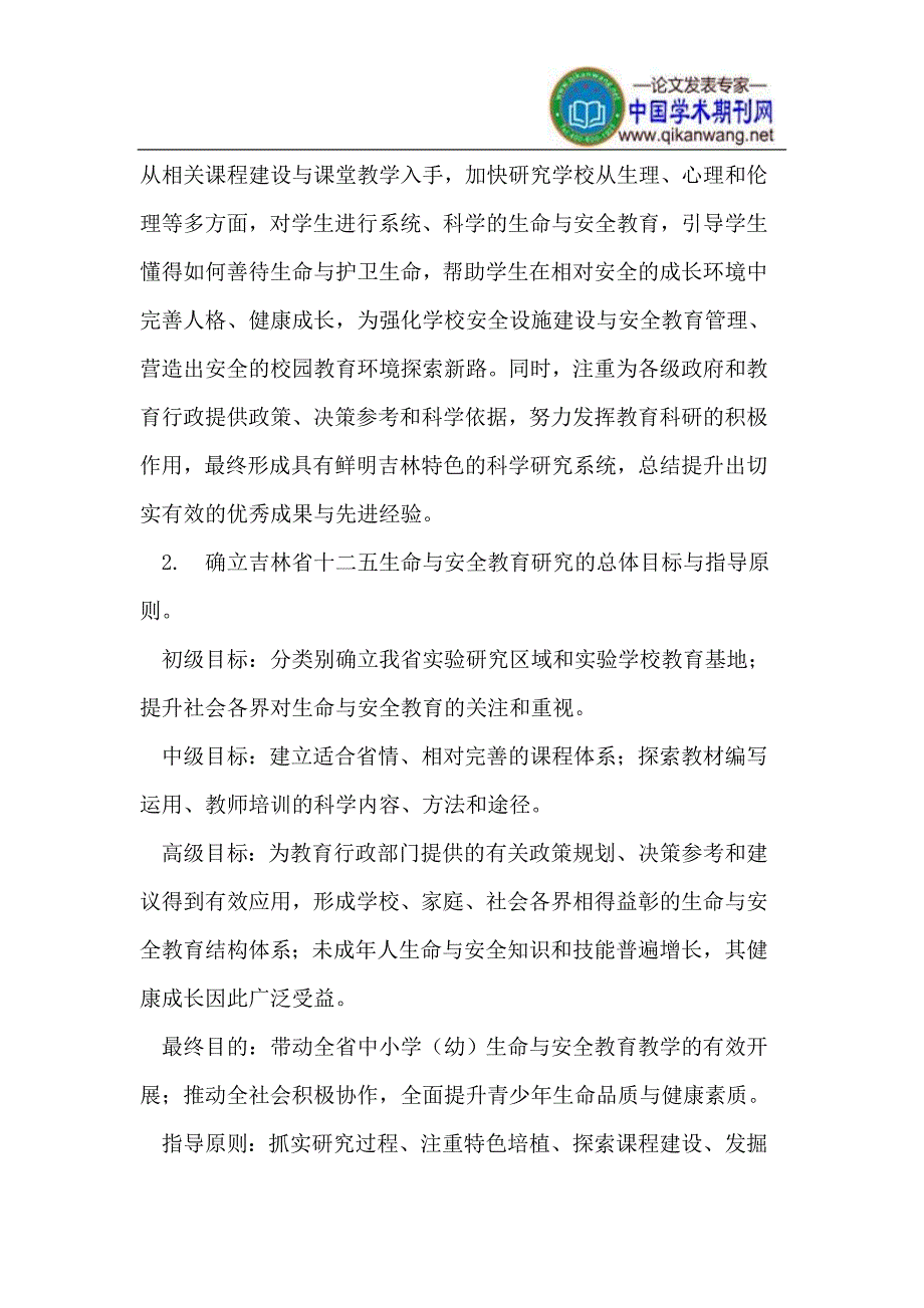 学校生命与安全教育的科学建构.doc_第3页