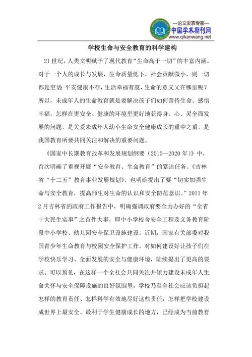 学校生命与安全教育的科学建构.doc