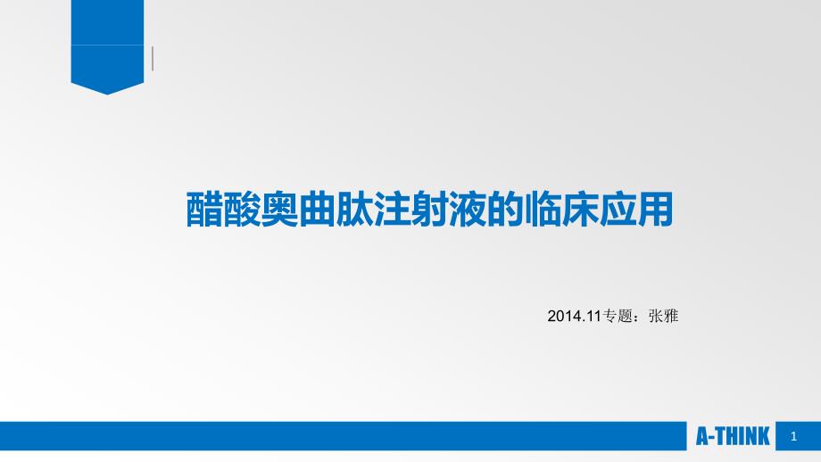 奥曲肽PPT课件.ppt_第1页