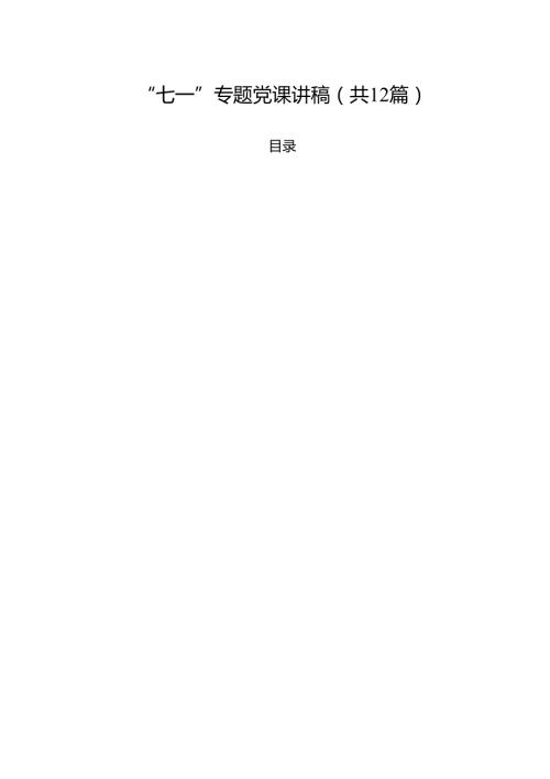 (12篇)“七一”专题党课讲稿精选范本.docx