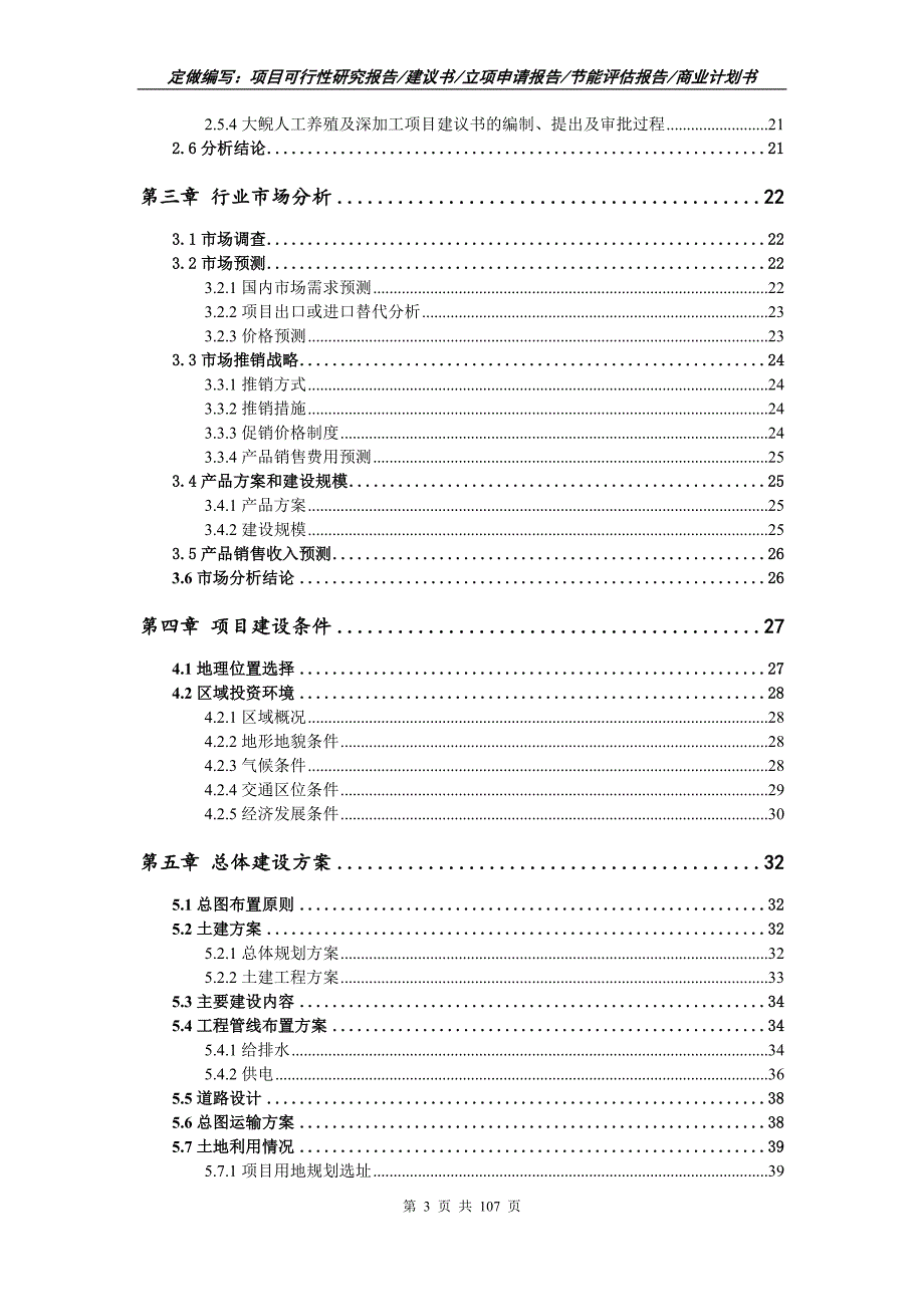 大鲵人工养殖及深加工项目可行性研究报告立项申请.doc_第3页