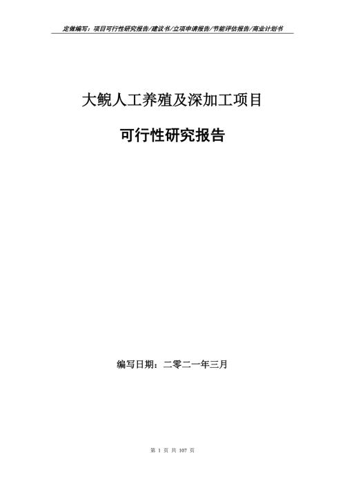 大鲵人工养殖及深加工项目可行性研究报告立项申请.doc