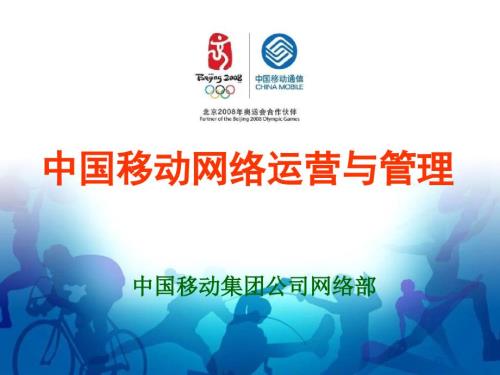 中国移动网络架构运营与管理概况.ppt