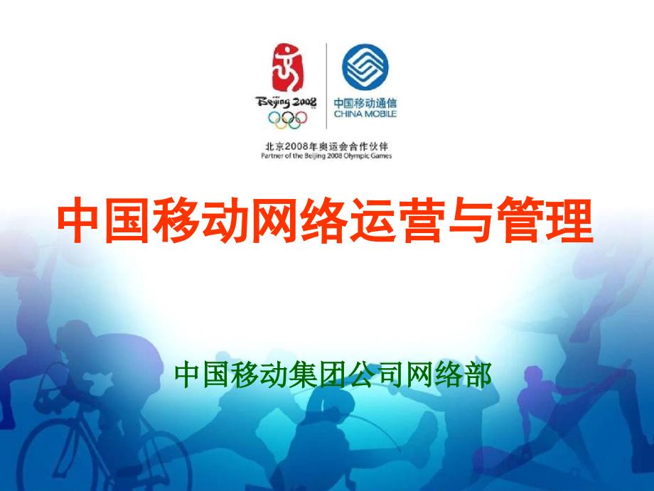 中国移动网络架构运营与管理概况.ppt_第1页