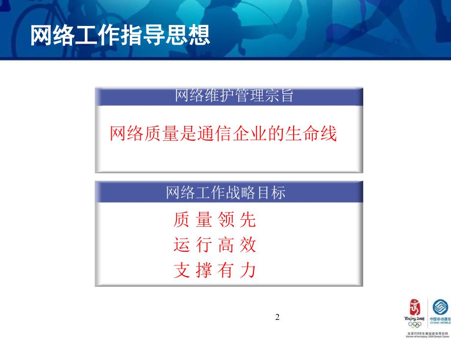 中国移动网络架构运营与管理概况.ppt_第2页