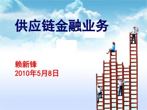 供应链金融招商银行交流.ppt