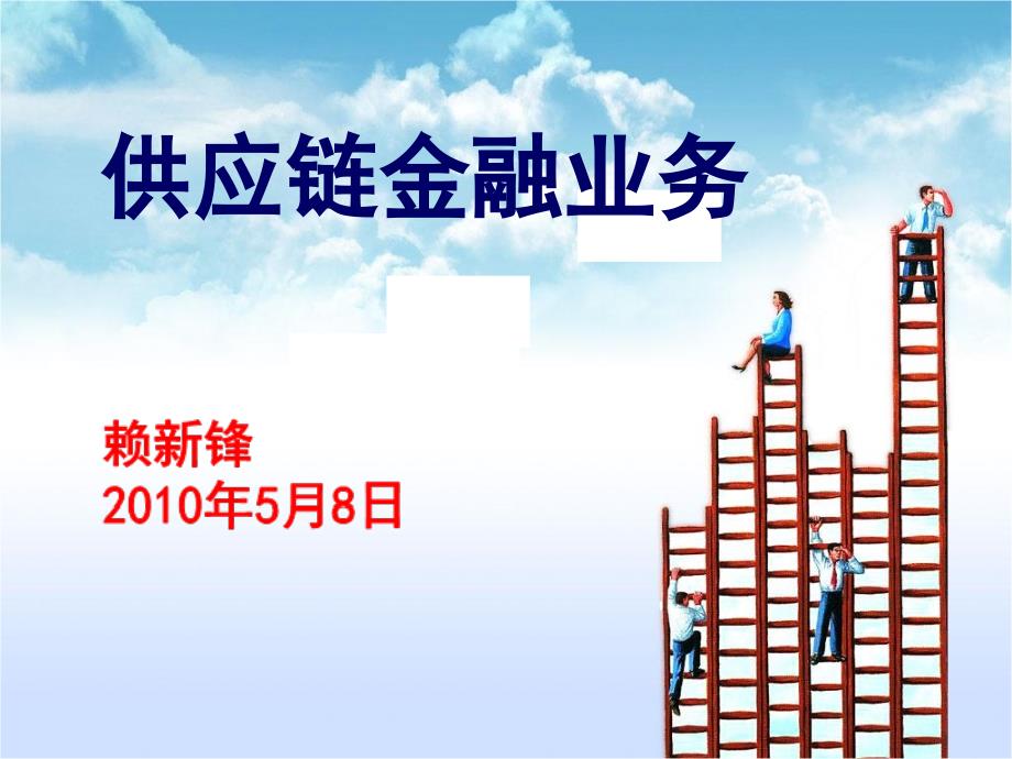 供应链金融招商银行交流.ppt_第1页