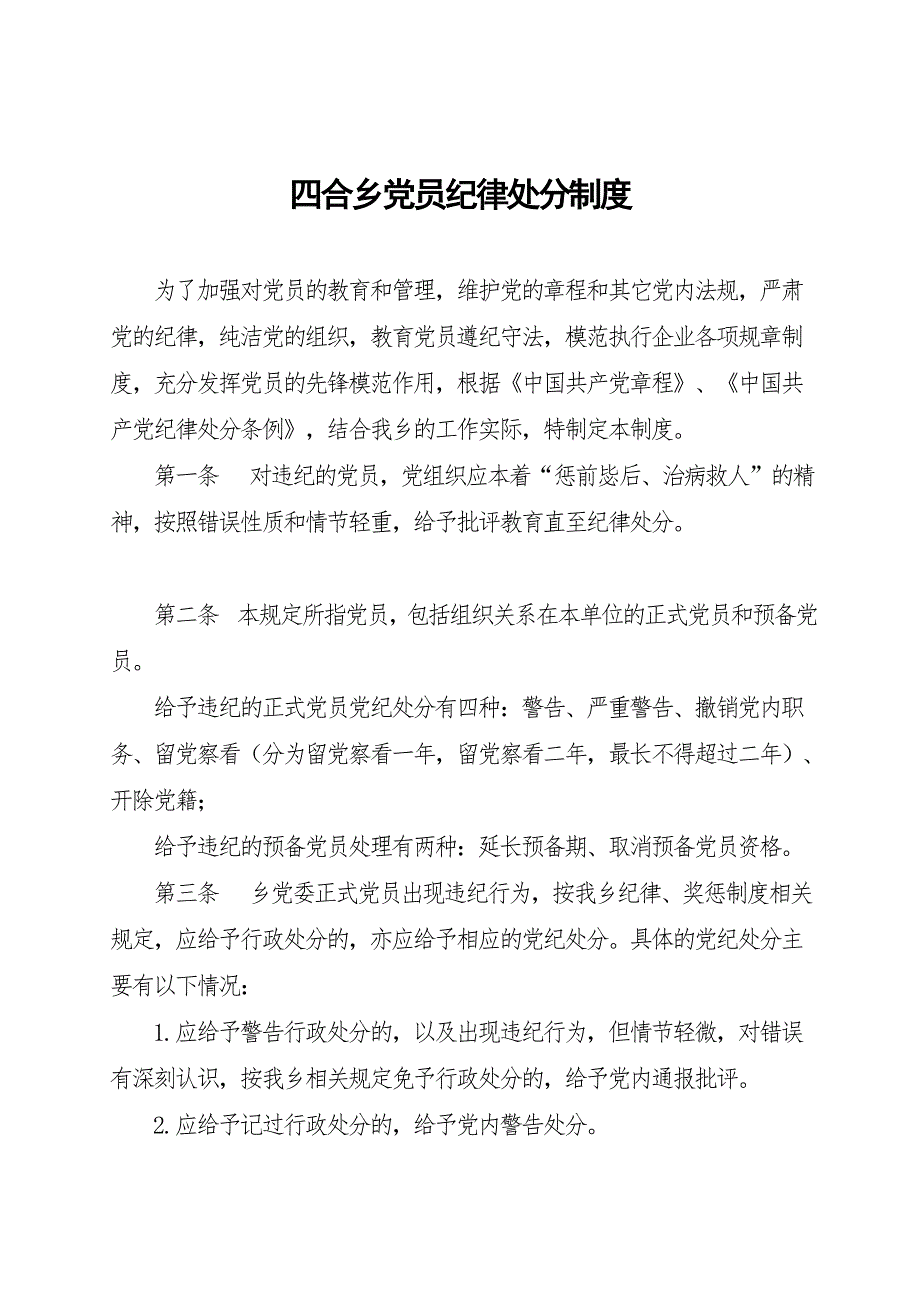 党员纪律处分制度.doc_第1页