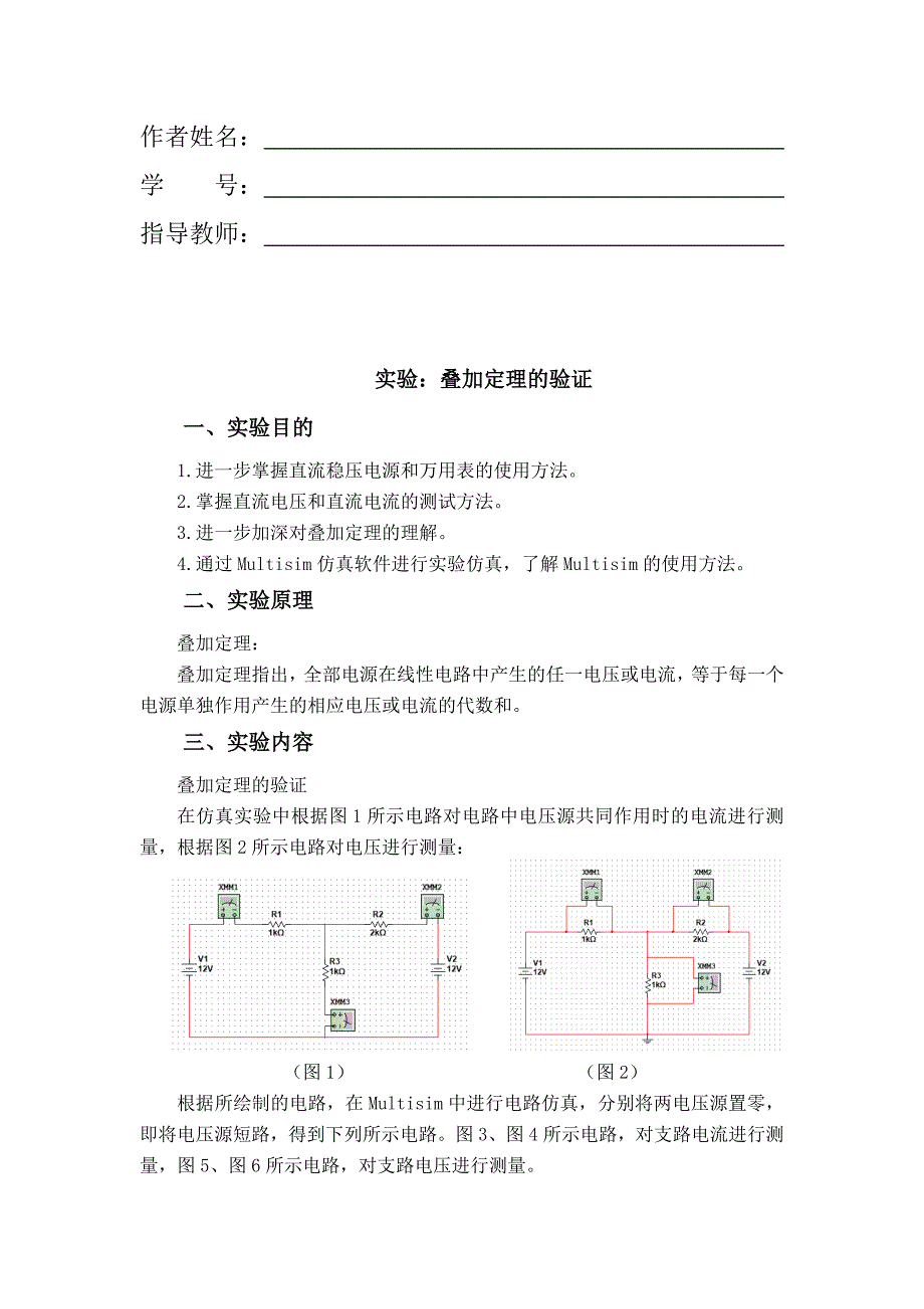 叠加定理的验证实验报告.docx_第2页