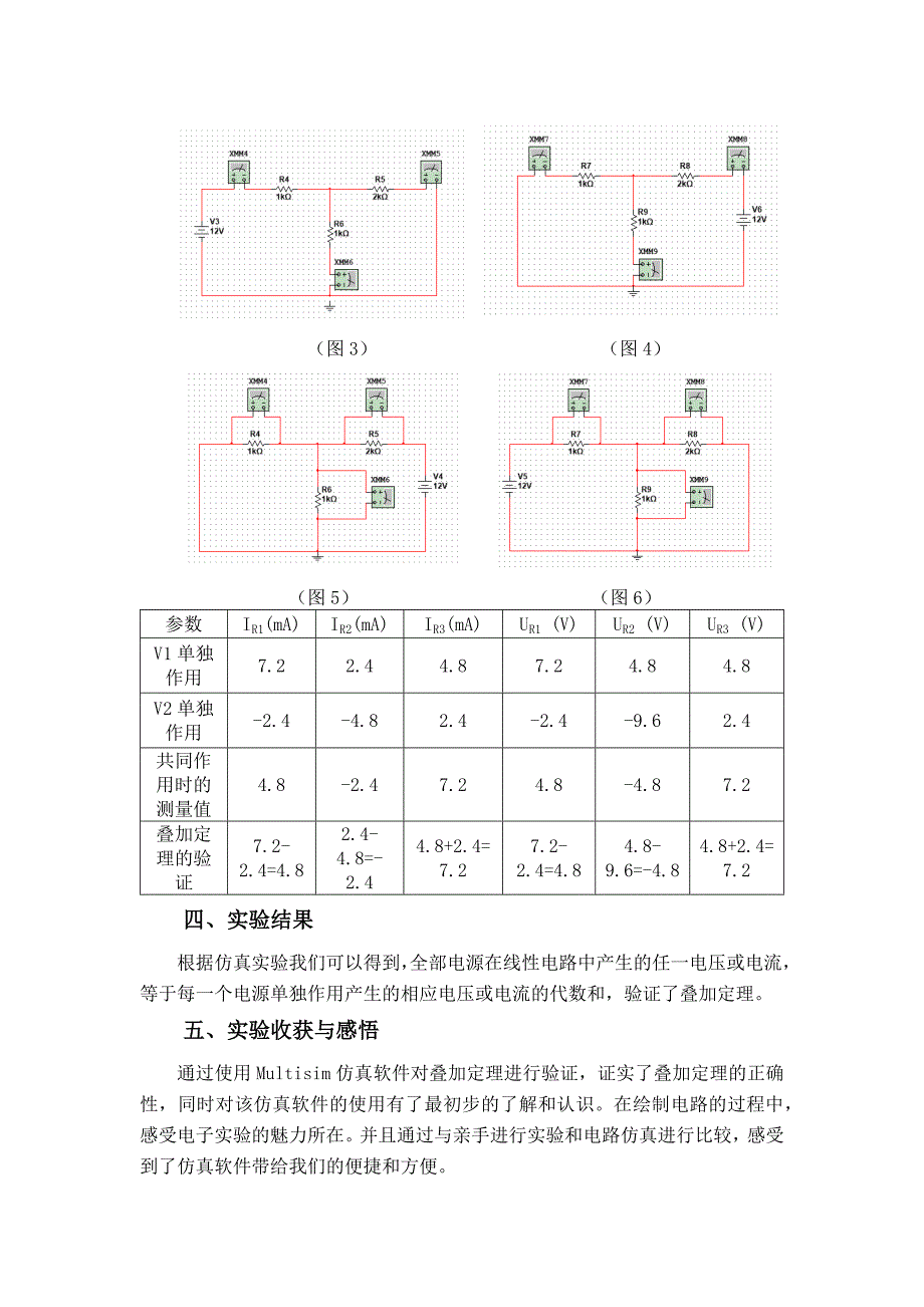 叠加定理的验证实验报告.docx_第3页