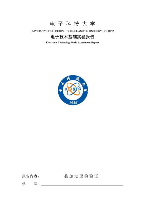 叠加定理的验证实验报告.docx