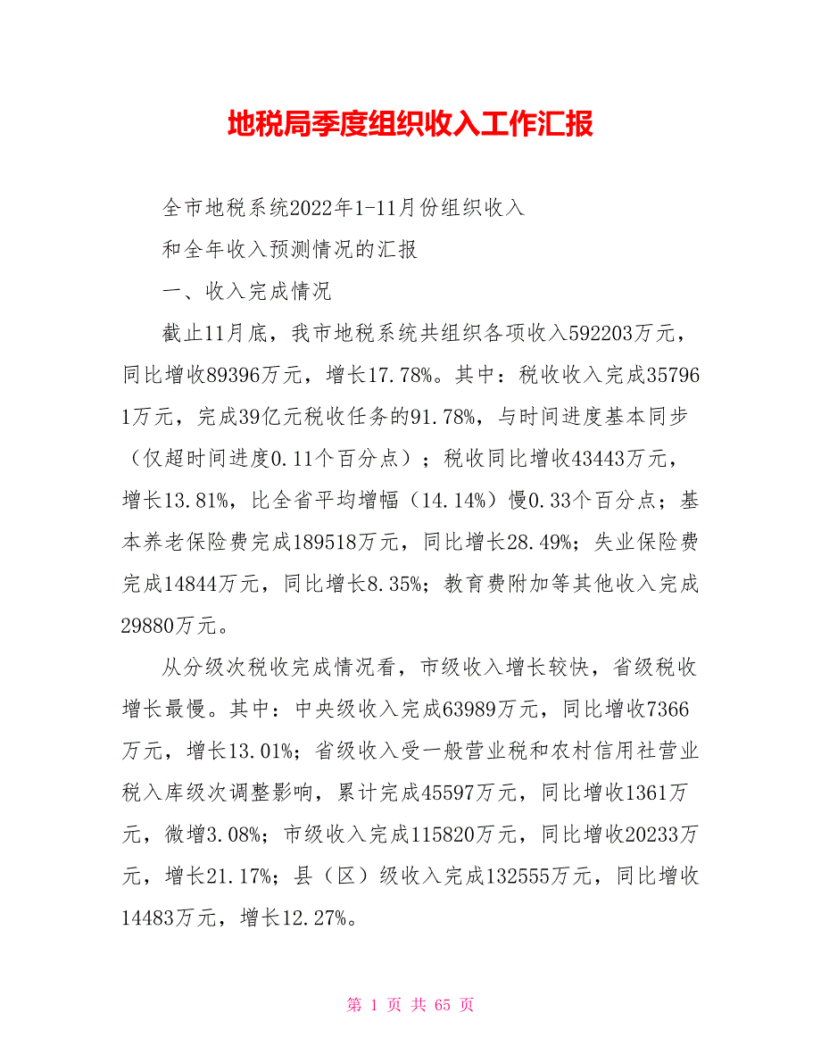 地税局季度组织收入工作汇报.doc_第1页