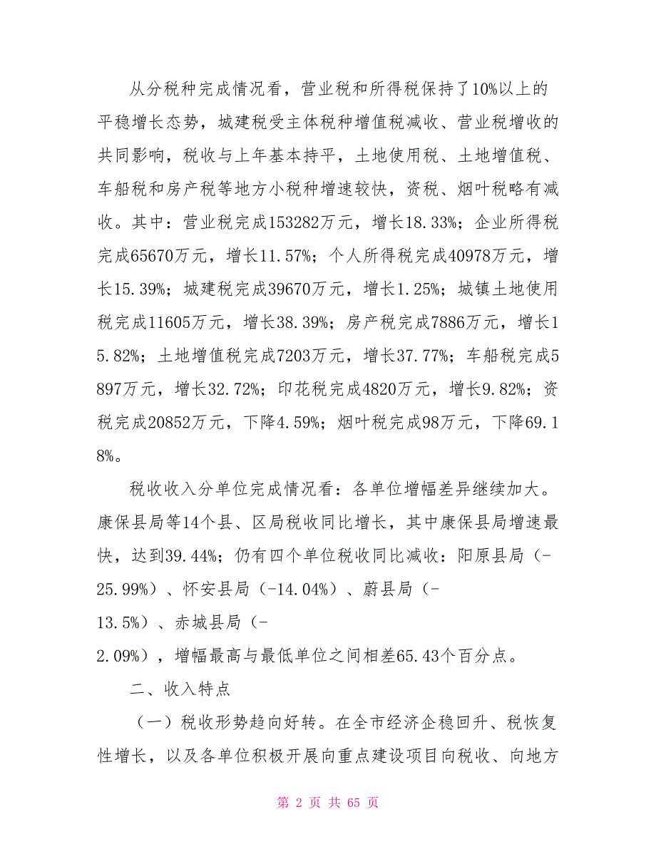 地税局季度组织收入工作汇报.doc_第2页