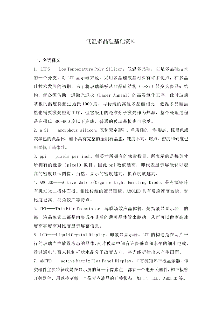 低温多晶硅行业研究报告.doc_第1页