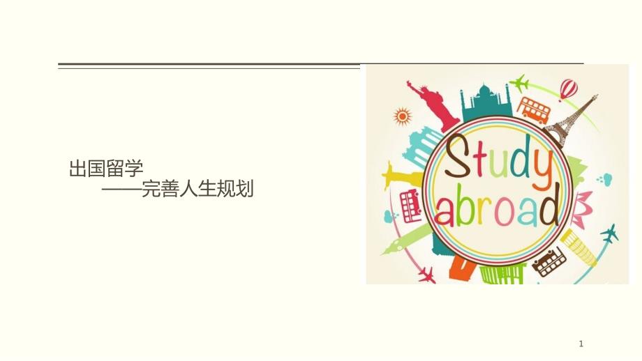 各国留学ppt课件.ppt_第1页