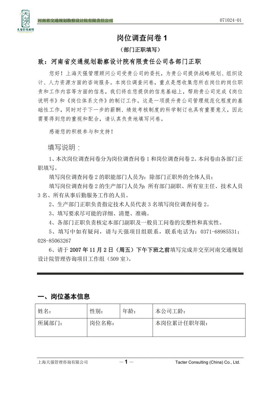 企业发展战略规划内部调研问卷.doc_第1页