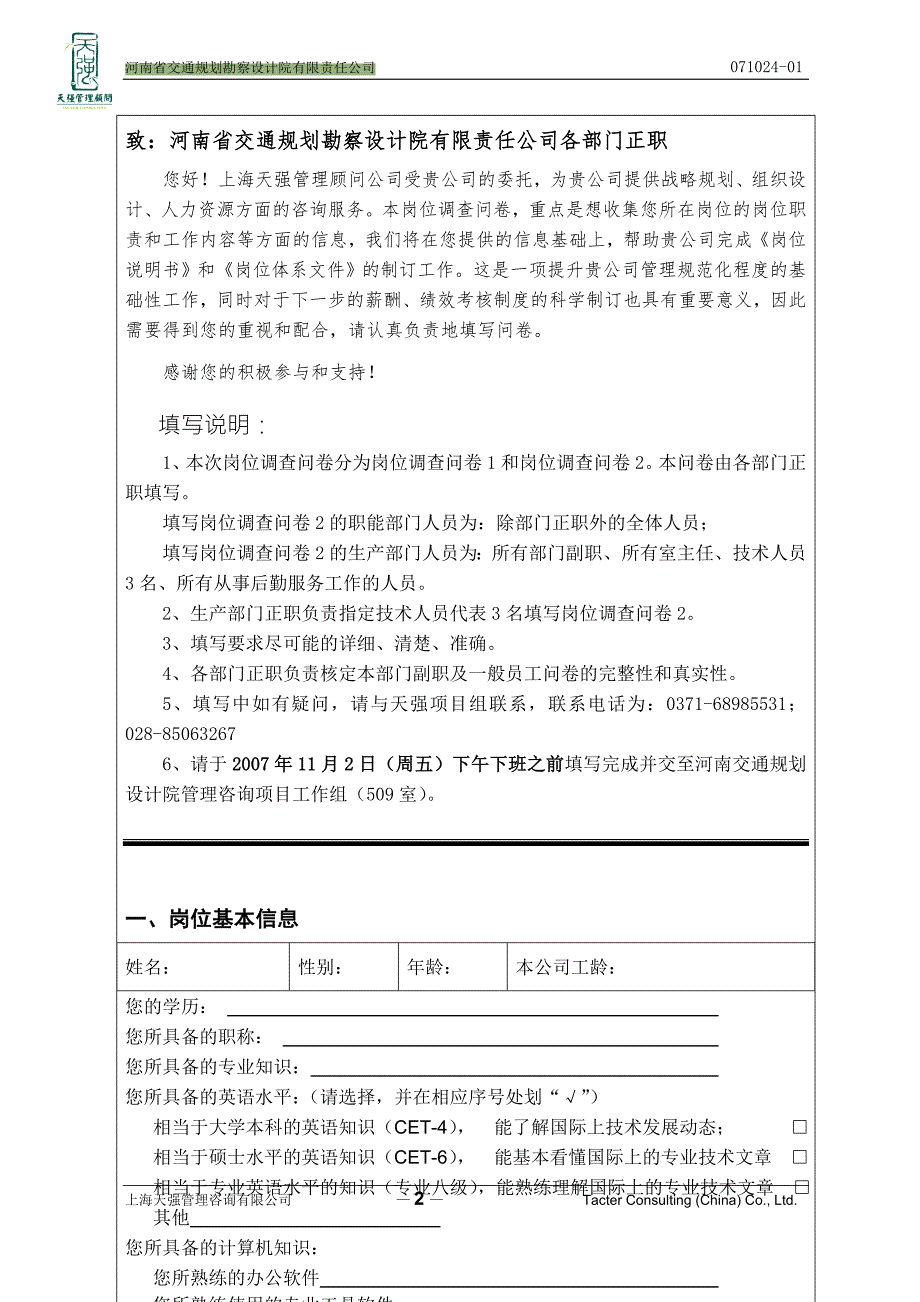 企业发展战略规划内部调研问卷.doc_第2页