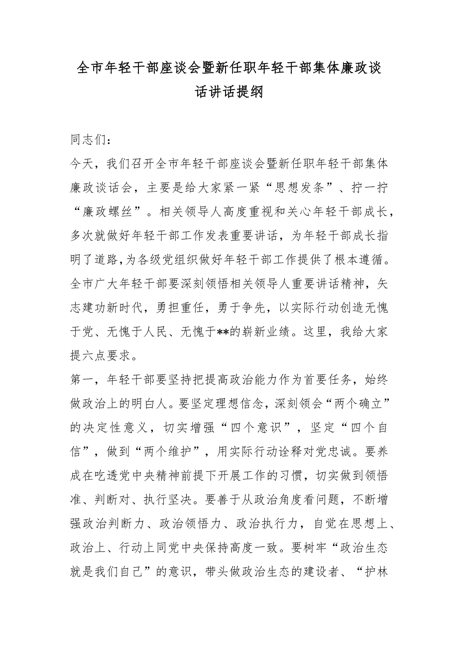 全市年轻干部座谈会暨新任职年轻干部集体廉政谈话讲话提纲.docx_第1页