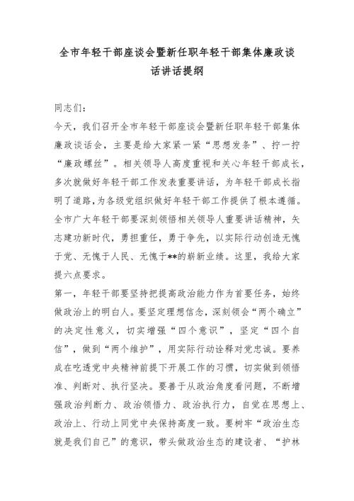 全市年轻干部座谈会暨新任职年轻干部集体廉政谈话讲话提纲.docx