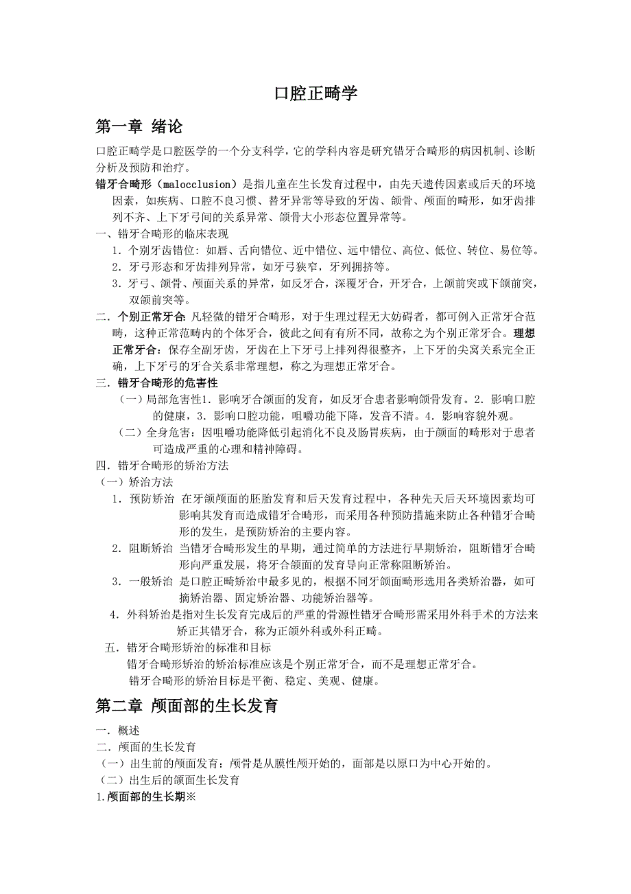 口腔正畸学重点.doc_第1页