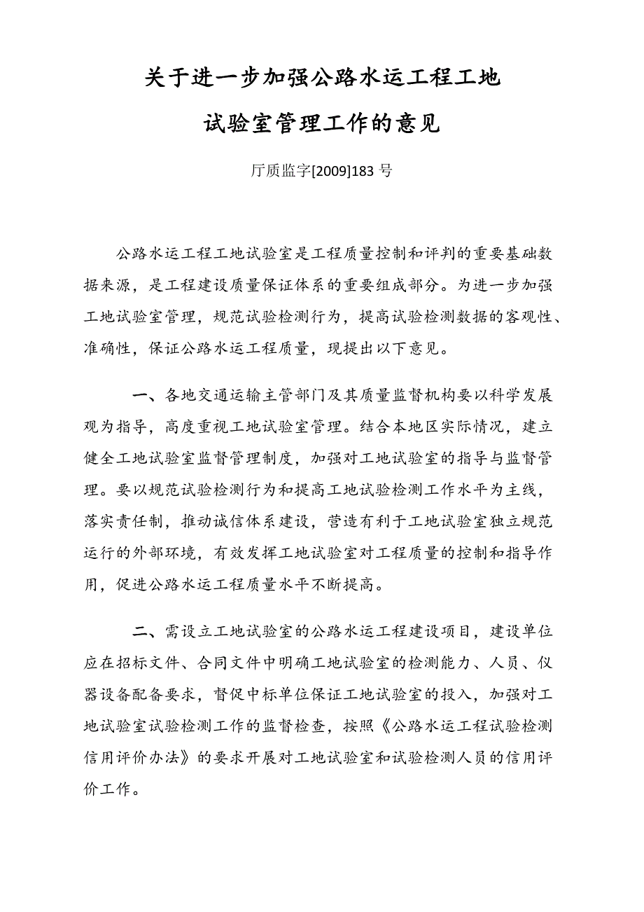 厅质监字183号关于进一步加强公路水运工程工地试验室管理的意见.doc_第1页