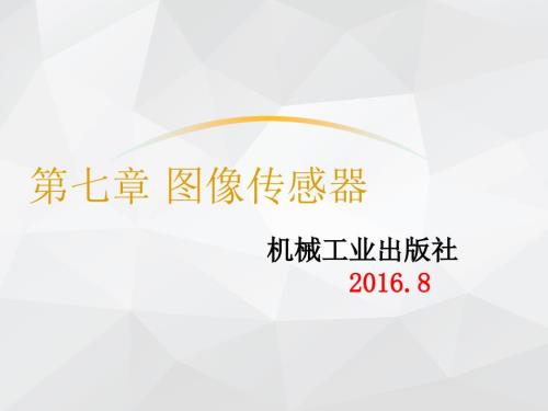 图像传感器PPT课件.ppt