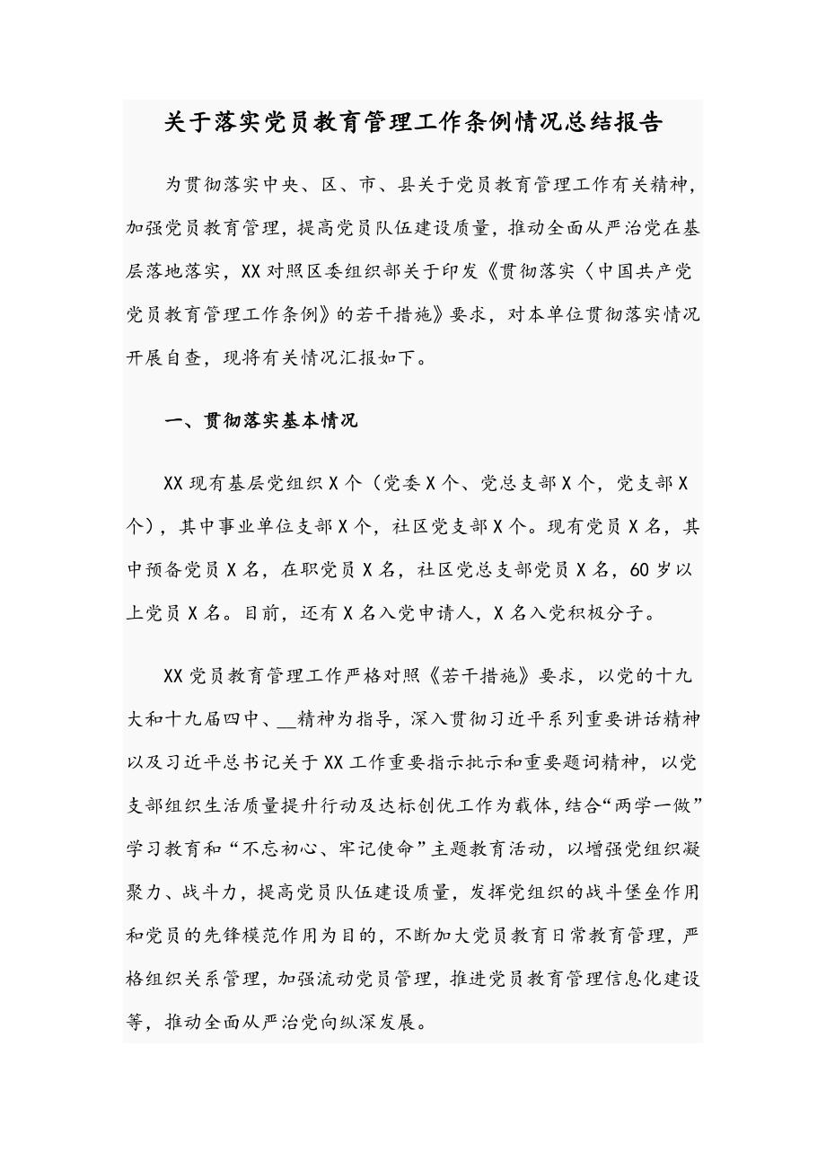 关于落实党员教育管理工作条例情况总结报告.docx_第1页