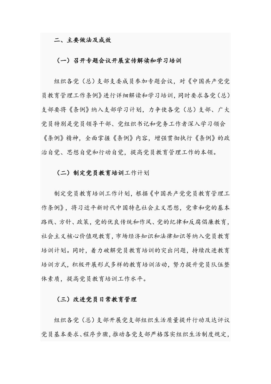 关于落实党员教育管理工作条例情况总结报告.docx_第2页