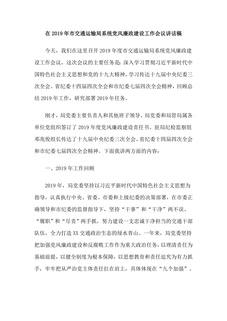 在市交通运输局系统党风廉政建设工作会议讲话稿.doc_第1页