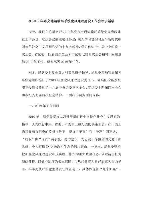在市交通运输局系统党风廉政建设工作会议讲话稿.doc