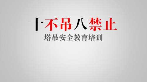 塔吊十不吊八禁止培训课件.pptx