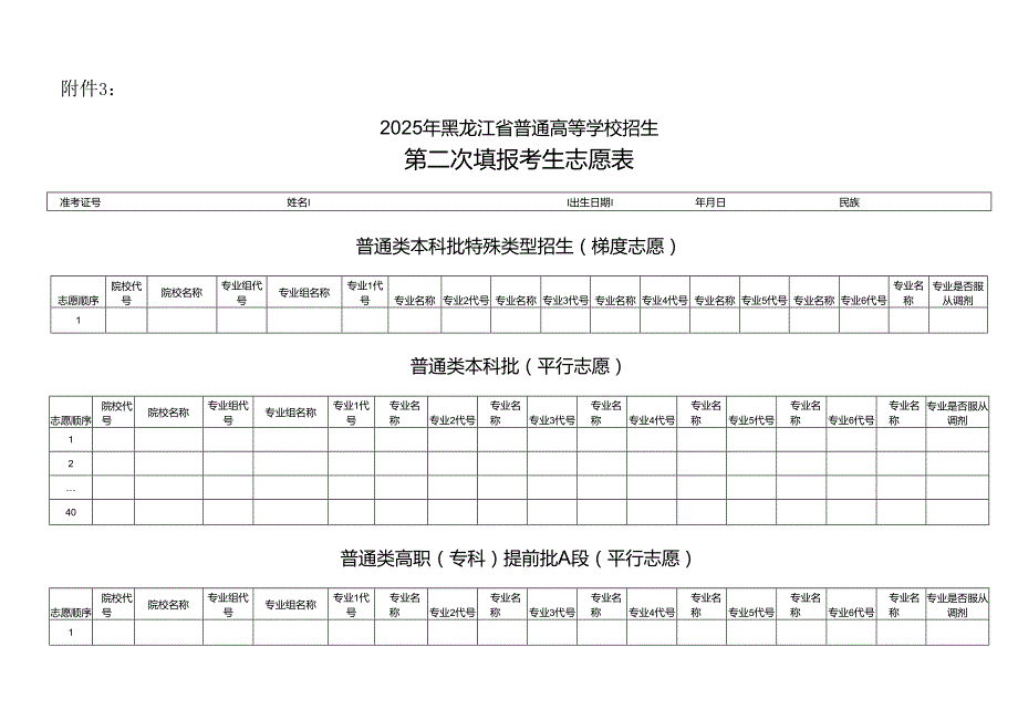 2025年黑龙江省普通高等学校招生第二次填报考生志愿表.docx_第1页