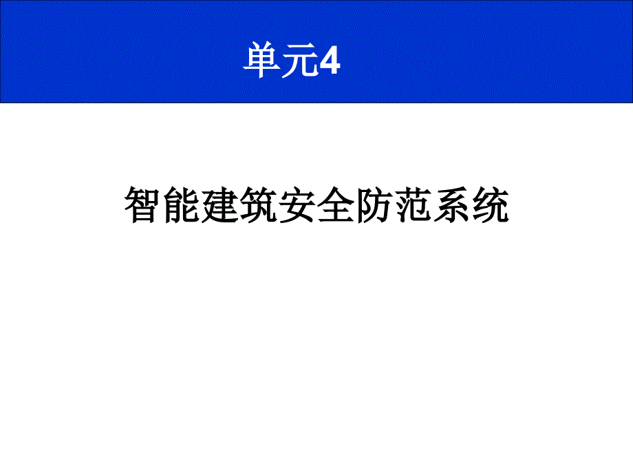 入侵报警系统PPT课件.ppt_第1页