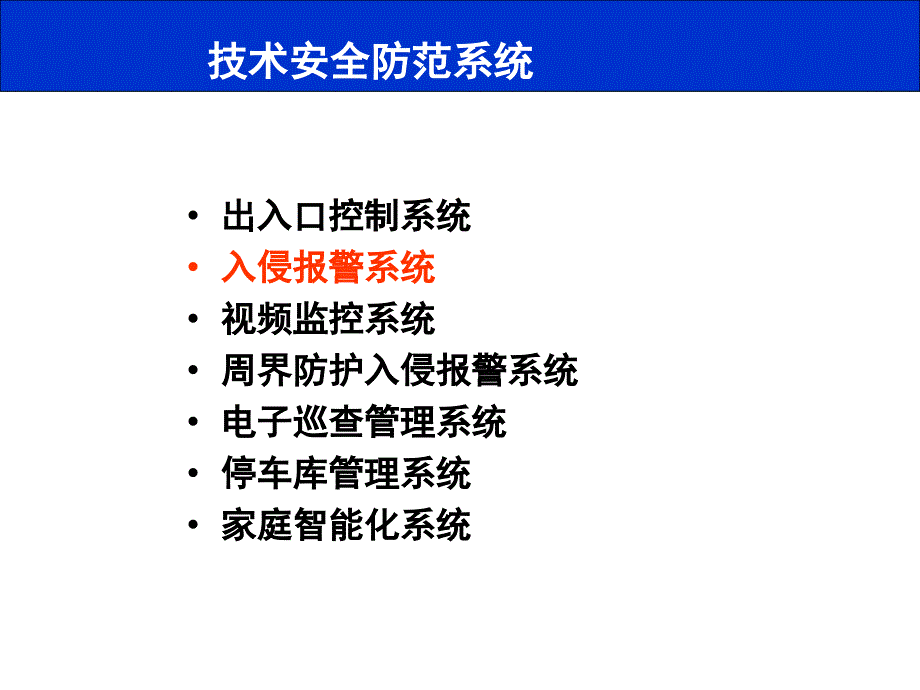 入侵报警系统PPT课件.ppt_第2页