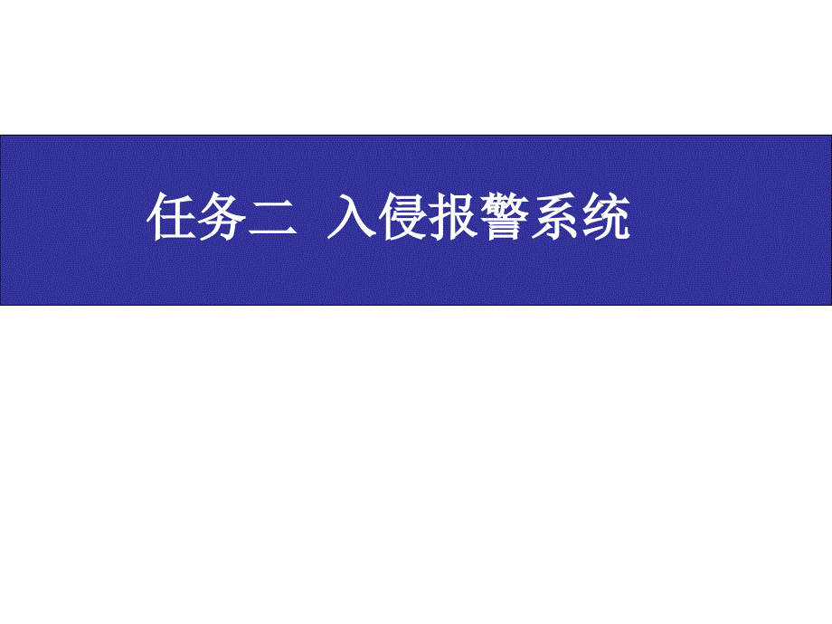 入侵报警系统PPT课件.ppt_第3页