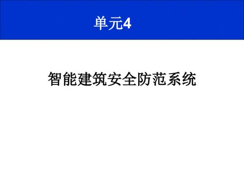 入侵报警系统PPT课件.ppt