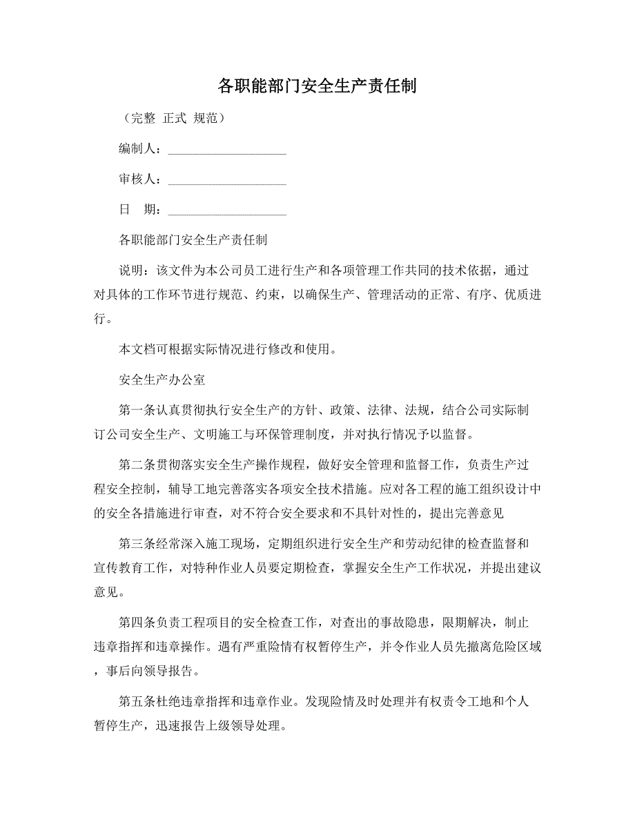 各职能部门安全生产责任制正式版.docx_第1页