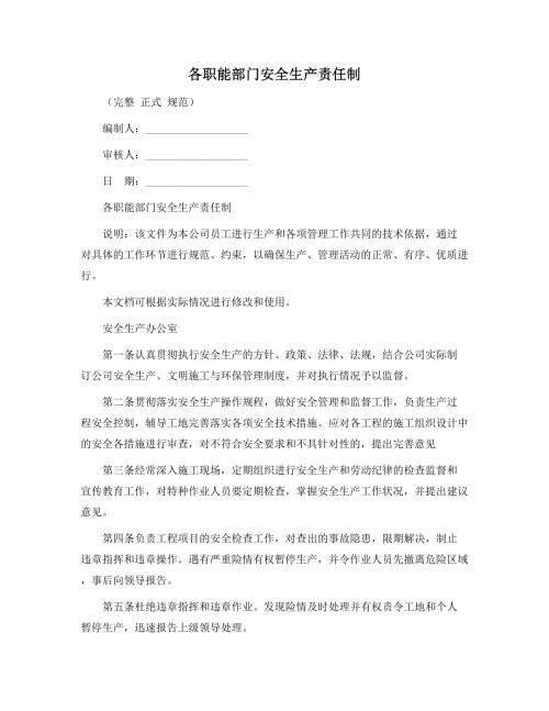 各职能部门安全生产责任制正式版.docx