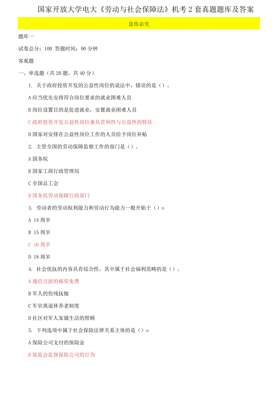 国家开放大学电大劳动与社会保障法机考2套真题题库及答案7.docx_第1页