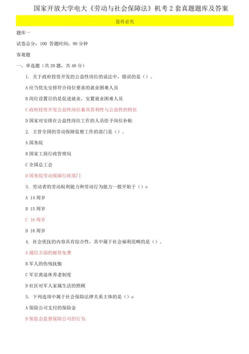 国家开放大学电大劳动与社会保障法机考2套真题题库及答案7.docx