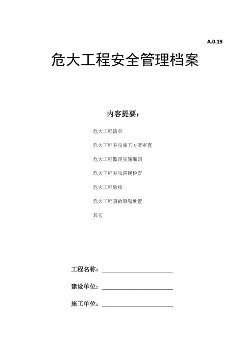 危大工程安全管理档案.docx