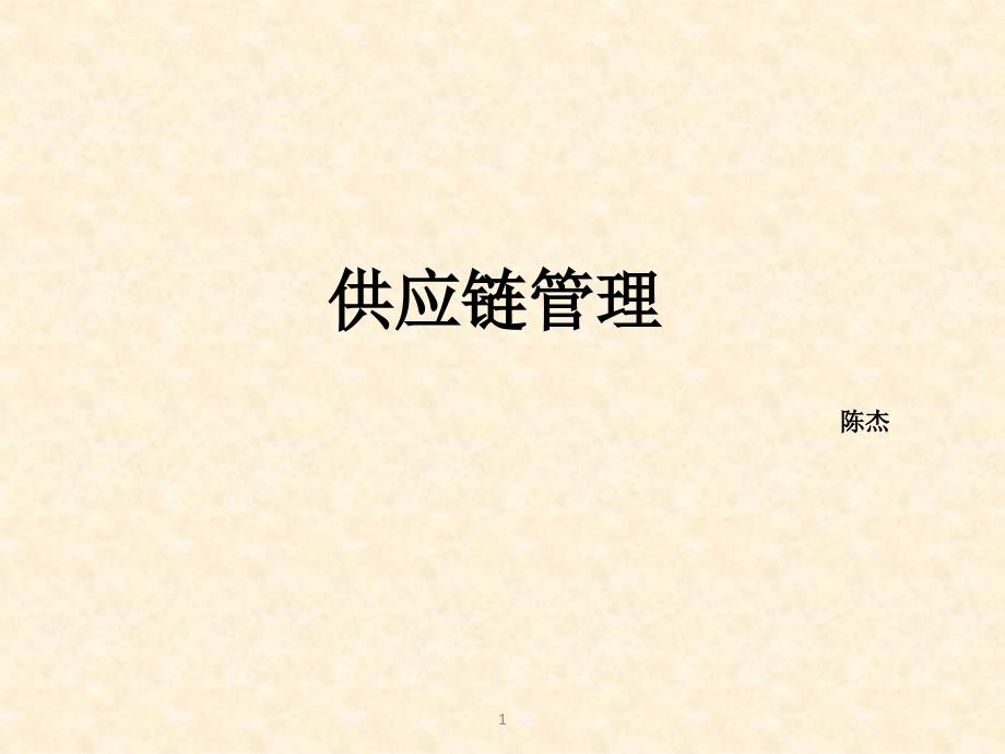 华为供应链管理.ppt_第1页