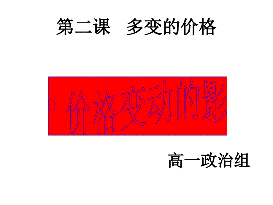 价格变动的影响PPT课件.ppt_第2页