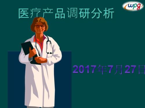 医疗产品市场调研报告.pptx