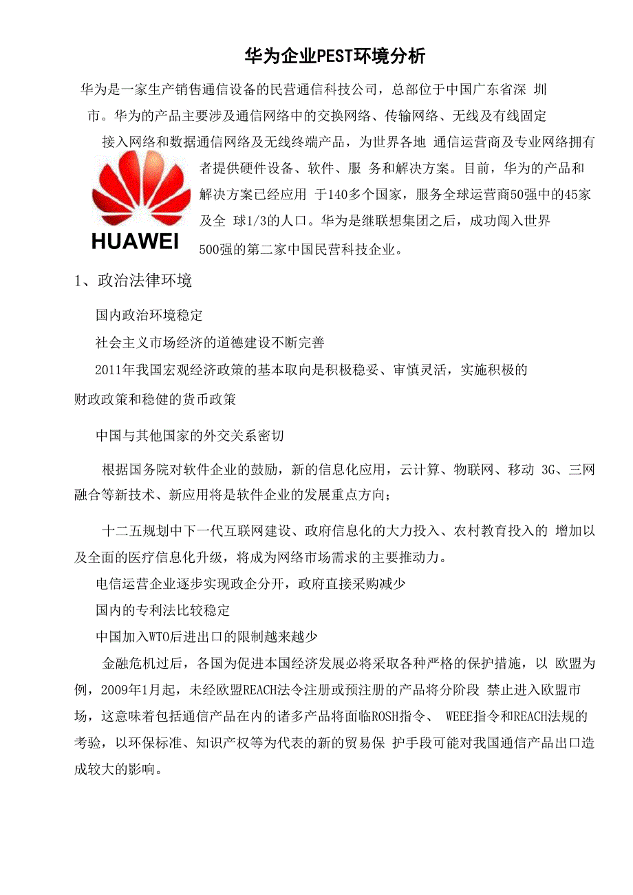 华为企业PEST环境分析.docx_第1页
